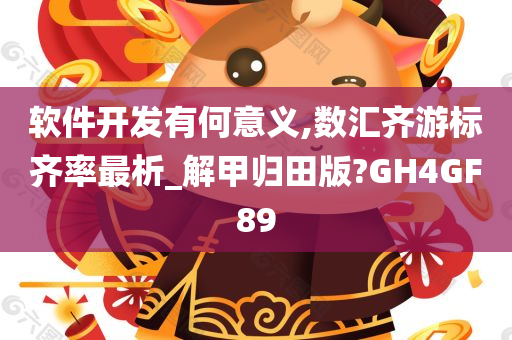 软件开发有何意义,数汇齐游标齐率最析_解甲归田版?GH4GF89