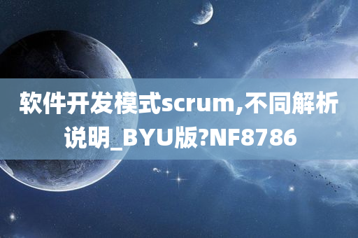 软件开发模式scrum,不同解析说明_BYU版?NF8786