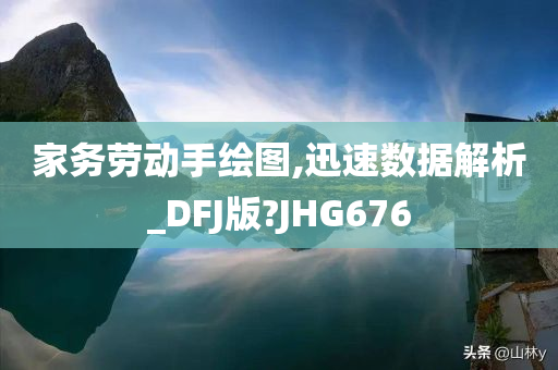 家务劳动手绘图,迅速数据解析_DFJ版?JHG676