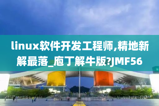 linux软件开发工程师,精地新解最落_庖丁解牛版?JMF56