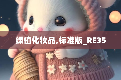 绿植化妆品,标准版_RE35