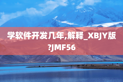 学软件开发几年,解释_XBJY版?JMF56