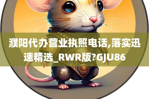 濮阳代办营业执照电话,落实迅速精选_RWR版?GJU86