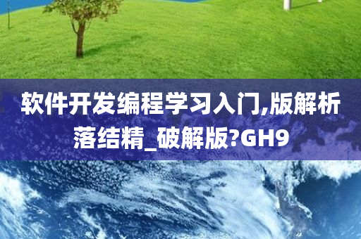 软件开发编程学习入门,版解析落结精_破解版?GH9