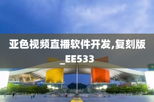 亚色视频直播软件开发,复刻版_EE533