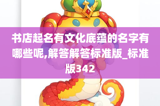 书店起名有文化底蕴的名字有哪些呢,解答解答标准版_标准版342