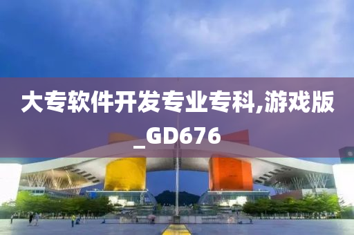 大专软件开发专业专科,游戏版_GD676