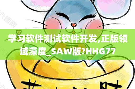 学习软件测试软件开发,正版领域深度_SAW版?HHG77