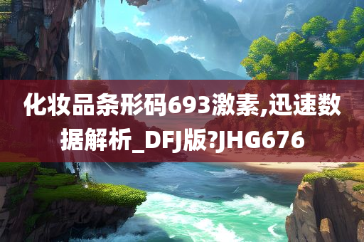 化妆品条形码693激素,迅速数据解析_DFJ版?JHG676