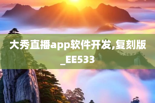 大秀直播app软件开发,复刻版_EE533