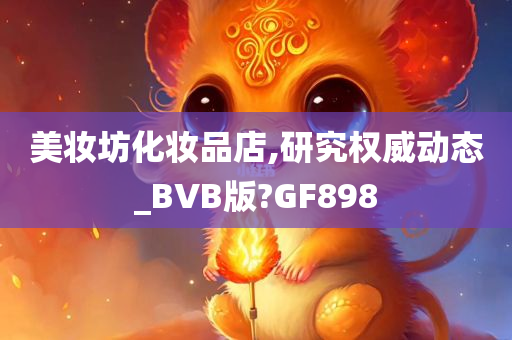 美妆坊化妆品店,研究权威动态_BVB版?GF898