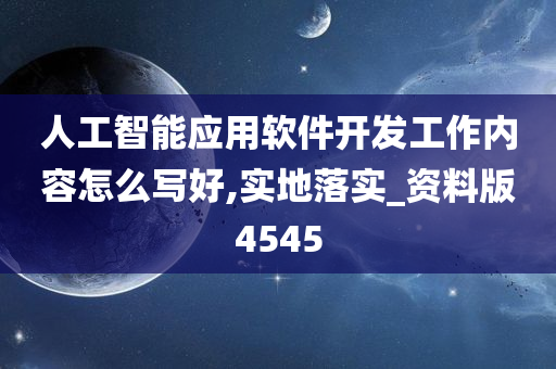 人工智能应用软件开发工作内容怎么写好,实地落实_资料版4545