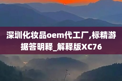 深圳化妆品oem代工厂,标精游据答明释_解释版XC76