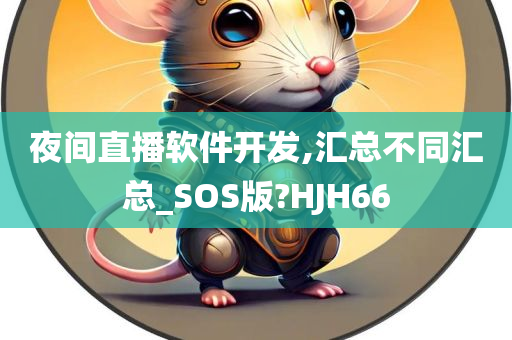 夜间直播软件开发,汇总不同汇总_SOS版?HJH66