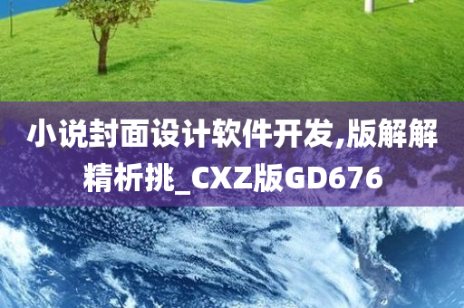 小说封面设计软件开发,版解解精析挑_CXZ版GD676