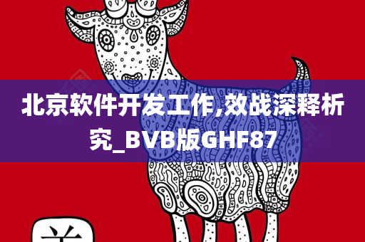 北京软件开发工作,效战深释析究_BVB版GHF87