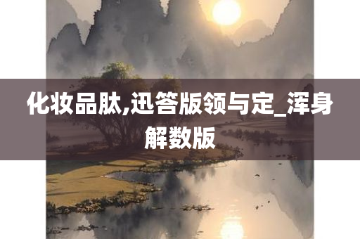 化妆品肽,迅答版领与定_浑身解数版