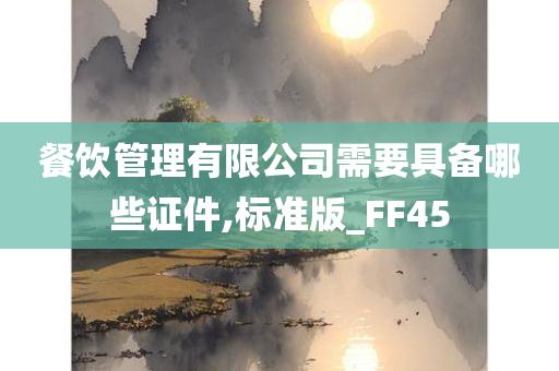 餐饮管理有限公司需要具备哪些证件,标准版_FF45