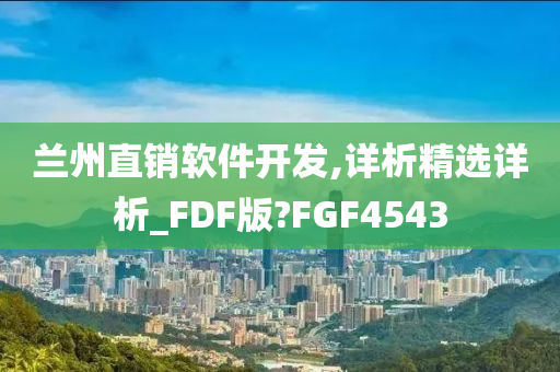 兰州直销软件开发,详析精选详析_FDF版?FGF4543