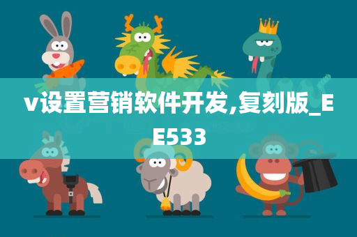 v设置营销软件开发,复刻版_EE533