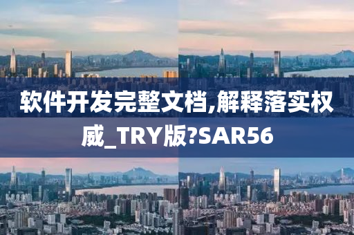 软件开发完整文档,解释落实权威_TRY版?SAR56