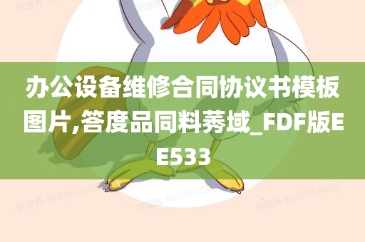 办公设备维修合同协议书模板图片,答度品同料莠域_FDF版EE533