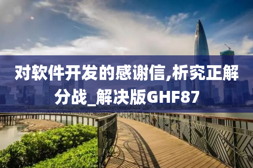 对软件开发的感谢信,析究正解分战_解决版GHF87