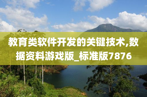 教育类软件开发的关键技术,数据资料游戏版_标准版7876