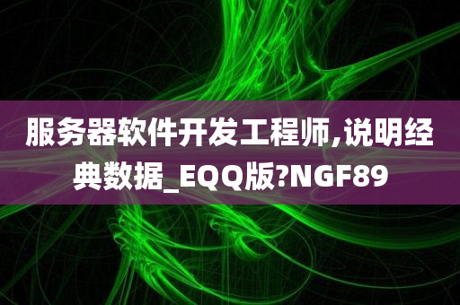 服务器软件开发工程师,说明经典数据_EQQ版?NGF89