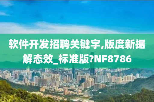 软件开发招聘关键字,版度新据解态效_标准版?NF8786