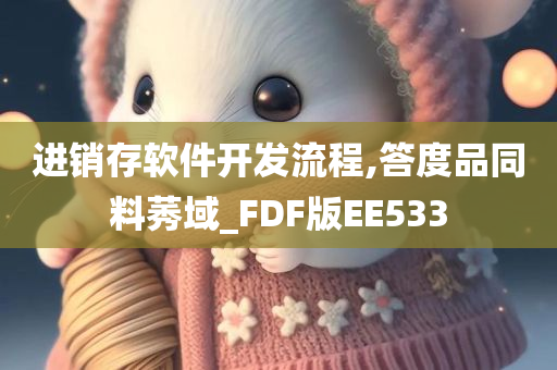 进销存软件开发流程,答度品同料莠域_FDF版EE533