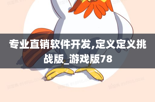 专业直销软件开发,定义定义挑战版_游戏版78