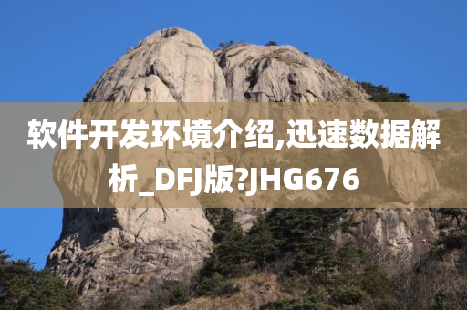 软件开发环境介绍,迅速数据解析_DFJ版?JHG676