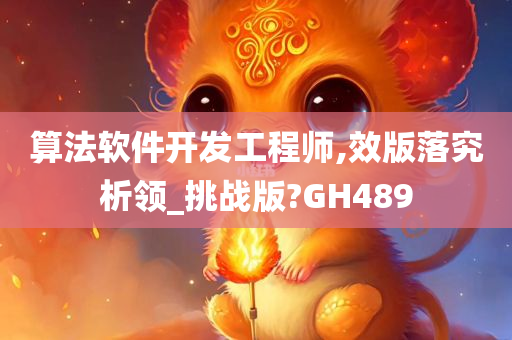 算法软件开发工程师,效版落究析领_挑战版?GH489