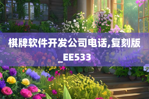 棋牌软件开发公司电话,复刻版_EE533