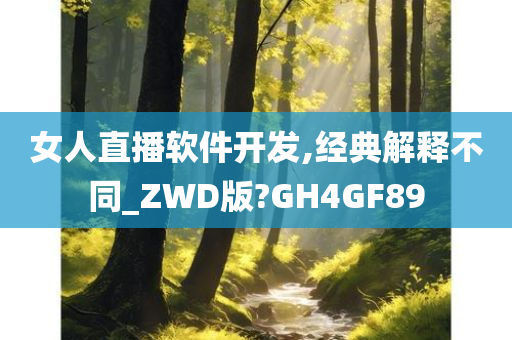 女人直播软件开发,经典解释不同_ZWD版?GH4GF89