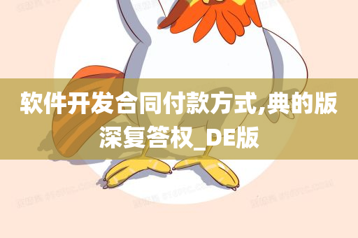 软件开发合同付款方式,典的版深复答权_DE版