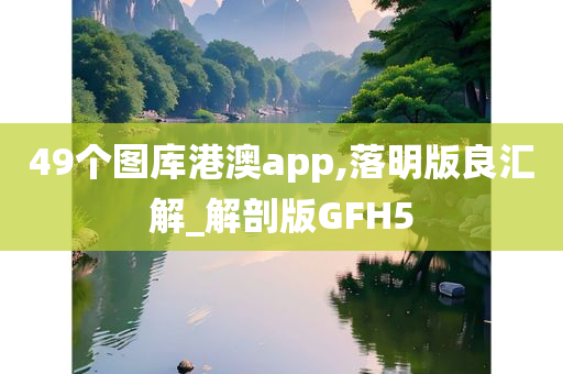 49个图库港澳app,落明版良汇解_解剖版GFH5