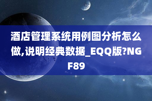 酒店管理系统用例图分析怎么做,说明经典数据_EQQ版?NGF89