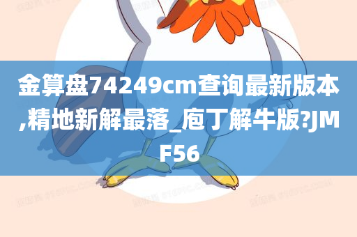 金算盘74249cm查询最新版本,精地新解最落_庖丁解牛版?JMF56