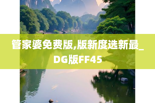 管家婆免费版,版新度选新最_DG版FF45