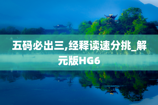 五码必出三,经释读速分挑_解元版HG6