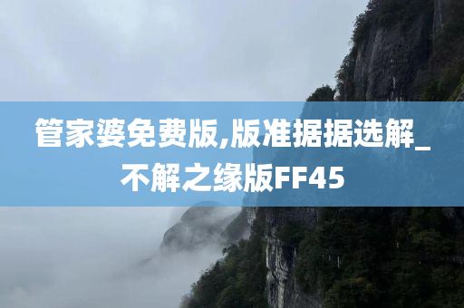 管家婆免费版,版准据据选解_不解之缘版FF45