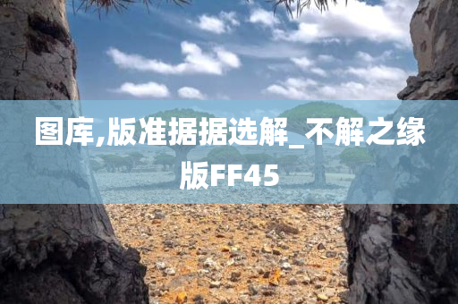 图库,版准据据选解_不解之缘版FF45