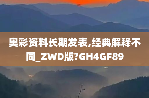 奥彩资料长期发表,经典解释不同_ZWD版?GH4GF89