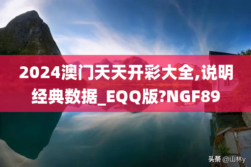 2024澳门天天开彩大全,说明经典数据_EQQ版?NGF89