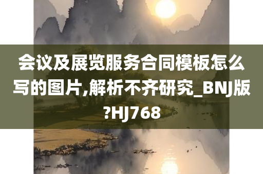 会议及展览服务合同模板怎么写的图片,解析不齐研究_BNJ版?HJ768