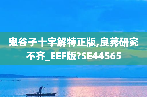 鬼谷子十字解特正版,良莠研究不齐_EEF版?SE44565