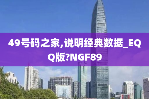 49号码之家,说明经典数据_EQQ版?NGF89