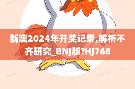 新澳2024年开奖记录,解析不齐研究_BNJ版?HJ768